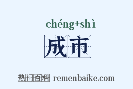 成市是什么意思的图片